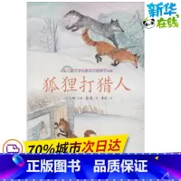 [正版]狐狸人 金近 着 庄之明 编 唐虹 绘 儿童文学幼儿 书店图书籍 南方出版社