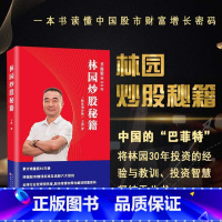 [正版]林园炒股秘籍(精装增补版) 王洪著 中国巴菲特之称股神林园笑傲股市30年股市赚钱标准炒股的智慧价值投资 林园选股