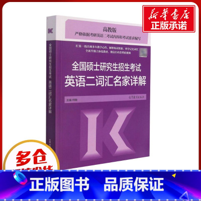英二词汇名家详解 [正版]全国硕士研究生招生考试英语二词汇名家详解 高教版 何敬 编 考研(新)文教 书店图书籍 高等教