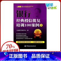 [正版]银行经典授信批覆培训100案例(2)2 立金银行培训中心 着 着 金融经管、励志 书店图书籍 中国金融出版社