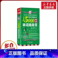 [正版]超好用超好记15000俄语单词随身 背 海豚 娜塔莉亚,黄苏华 著 俄语文教 书店图书籍 海豚出版社