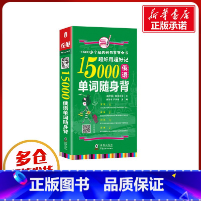 [正版]超好用超好记15000俄语单词随身 背 海豚 娜塔莉亚,黄苏华 著 俄语文教 书店图书籍 海豚出版社