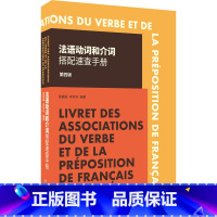 [正版]法语动词和介词搭配速查手册 第4版 徐素娟,李冬冬 编 自由组合套装文教 书店图书籍 东华大学出版社