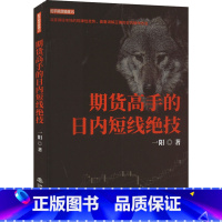 [正版]期货高手的日内短线绝技 一阳 着 金融经管、励志 书店图书籍 地震出版社