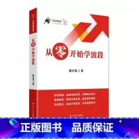 [正版]从零开始学波段/江氏交易天机 熊青龙 着 金融经管、励志 书店图书籍 四川人民出版社