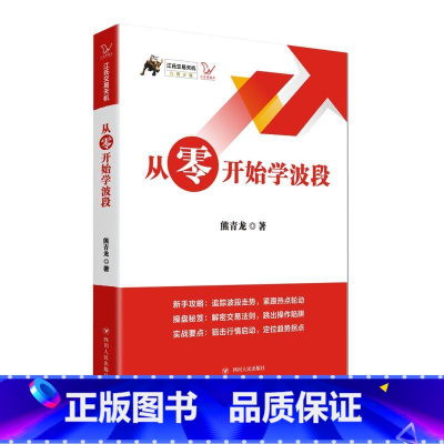 [正版]从零开始学波段/江氏交易天机 熊青龙 着 金融经管、励志 书店图书籍 四川人民出版社