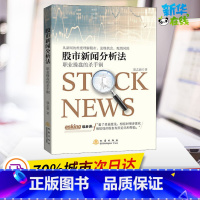 [正版]股市新闻分析法 职业操盘的杀手锏 郭志新 著 金融经管、励志 书店图书籍 地震出版社