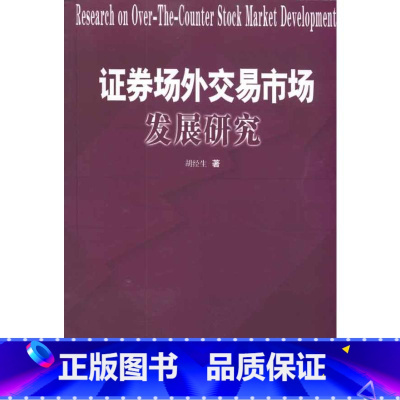 [正版]证券场外交易市场发展研究 胡经生 着 金融经管、励志 书店图书籍 中国财政经济出版社