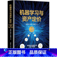 [正版]机器学习与资产定价 吴辉航,魏行空,张晓燕 著 金融经管、励志 书店图书籍