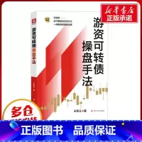 [正版]游资可转债操盘手法 王凯元 著 金融经管、励志 书店图书籍 四川人民出版社