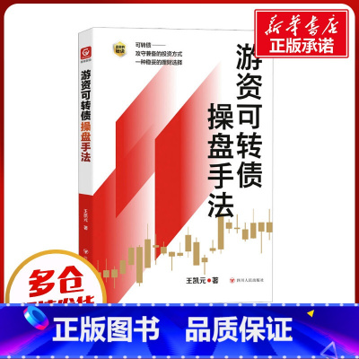 [正版]游资可转债操盘手法 王凯元 著 金融经管、励志 书店图书籍 四川人民出版社