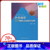 [正版]企业融资170种模式及操作案例 无 著作 吴维海 主编 金融经管、励志 书店图书籍 中国金融出版社