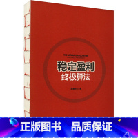 [正版]稳定盈利算法 高维牛 著 金融经管、励志 书店图书籍 中国发展出版社