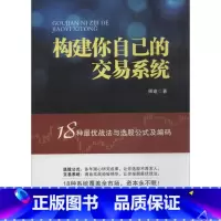 [正版]构建你自己的交易系统:18种优战法与选股公式及编码 师建 着 金融经管、励志 书店图书籍 地震出版社