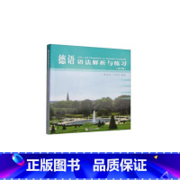 [正版]德语语法解析与练习(第3版) 周抗美,王兆渠 编 自由组合套装文教 书店图书籍 同济大学出版社