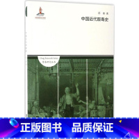 [正版]中国近代贩毒史 邵雍 着 着 史学理论社科 书店图书籍 上海社会科学院出版社