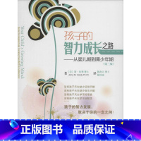 [正版]孩子的智力成长之路第3版 Jane M.Healy 著 陈海天 等 译 育儿其他文教 书店图书籍 四川大学出版社