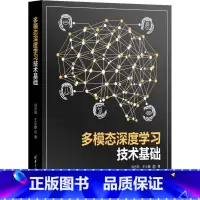 [正版]多模态深度学习技术基础 冯方向,王小捷 著 计算机控制仿真与人工智能专业科技 书店图书籍 清华大学出版社