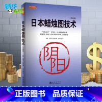 [正版]日本蜡烛图技术 新解 古老东方投资术的现代指南 理财期货股票 管理 书籍日本蜡烛图技术--古老东方投资术的现