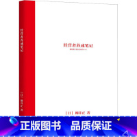 [正版]经营者养成笔记 (日)柳井正 著 自由组合套装经管、励志 书店图书籍 机械工业出版社