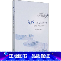 [正版]气候:历史的推手 2——"小冰期"气候与清代历史 李威,巢清尘 编 宋辽金元史社科 书店图书籍 气象出版社