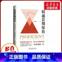 [正版]精通套期保值 李录林 着 金融经管、励志 书店图书籍 地震出版社