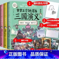 [正版]随机签名+定制盲袋+群英卡x3赛雷三分钟漫画三国演义10-12 小学生儿童全彩作品爆笑还原群英四大名著两晋南北朝