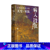 [正版]病入股肱:日本近代史上的天皇与军队 [日]加藤阳子 著 贺申杰 译 亚洲社科 书店图书籍 浙江人民出版社