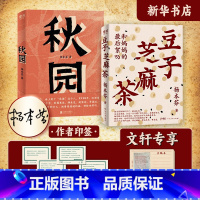 [正版]秋园+豆子芝麻茶 杨本芬 杨本芬 著 现代/当代文学文学 书店图书籍 北京联合出版公司等