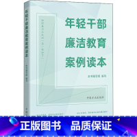 [正版]年轻干部廉洁教育案例读本