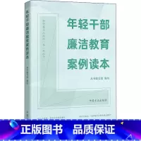 [正版]年轻干部廉洁教育案例读本