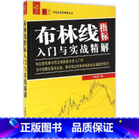 [正版]布林线指标入门与实战精解 刘振清 每位股民都学得会的指标分析入门书 即学即会的布林线指标实战操作技巧 投资理财