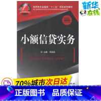 [正版]小额信贷实务 邱俊如 主编 着 金融经管、励志 书店图书籍 中国金融出版社