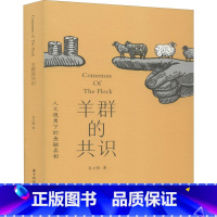 [正版]羊群的共识 人文视角下的金融真相 肖小跑 著 金融经管、励志 书店图书籍 华中科技大学出版社