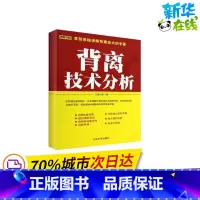 [正版]背离技术分析 江南小隐 着 金融经管、励志 书店图书籍 中国宇航出版社