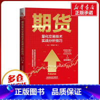 [正版]期货量化交易技术实战分析技巧 王征,李晓波 着 金融经管、励志 书店图书籍 中国铁道出版社有限公司