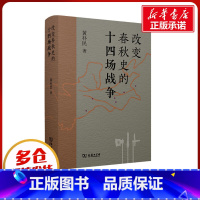 [正版]改变春秋史的十四场战争 黄朴民 著 战国秦汉社科 书店图书籍 商务印书馆