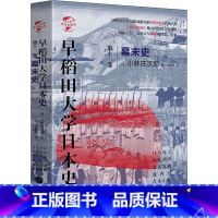 [正版]早稻田大学日本史 第11卷 幕末史 (日)小林庄次郎 著 米彦军 译 亚洲社科 书店图书籍 华文出版社