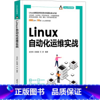 [正版]Linux自动化运维实战 吴光科,彭威城,文赟 编 操作系统(新)专业科技 书店图书籍 清华大学出版社