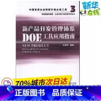 [正版]新产品开发管理体系DOE工具应用指南 文放怀 著 企业管理经管、励志 书店图书籍 海天出版社