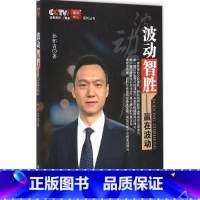 [正版]波动智胜 孙怀青 着 著作 金融经管、励志 书店图书籍 山西人民出版社