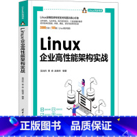 [正版]Linux企业高性能架构实战 吴光科,曹森,赵瑞丰 编 操作系统(新)专业科技 书店图书籍 清华大学出版社