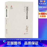 [正版]泰国经济社会地理 邹春萌,罗圣荣 编著 著 国家/地区概况社科 书店图书籍 世界图书出版公司