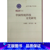 [正版]中国传统科技文化研究 方晓阳,陈天嘉 编 着 医学其它生活 书店图书籍 科学出版社