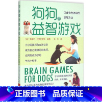 [正版]狗狗的益智游戏 (英)克莱尔·阿罗史密斯 编着;张华 译 著作 心理健康生活 书店图书籍 河南科学技术出版社