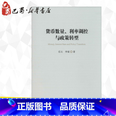 [正版]货币数量、利率调控与政策转型 伍戈,李斌 着 着 金融经管、励志 书店图书籍 中国金融出版社