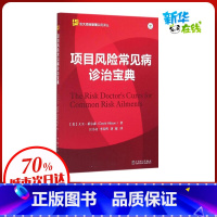 [正版]专案风险常见病诊治宝典 (美)大卫·希尔森(David Hillson) 着;汪小金,李春晖,刘琨 译 着 专案
