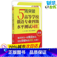 [正版]5周突破高等学校俄语专业四级水平测试词汇 杨志欣 主编;杨志欣,徐睿 编 著 其它语系文教 书店图书籍