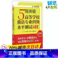 [正版]5周突破高等学校俄语专业四级水平测试词汇 杨志欣 主编;杨志欣,徐睿 编 著 其它语系文教 书店图书籍