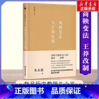 [正版]商鞅变法与王莽改制 朱永嘉 著 著 近现代史(1840-1919)社科 书店图书籍 中国长安出版传媒有限公司